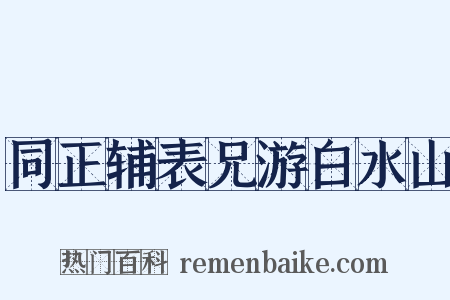 同正辅表兄游白水山是什么意思的图片